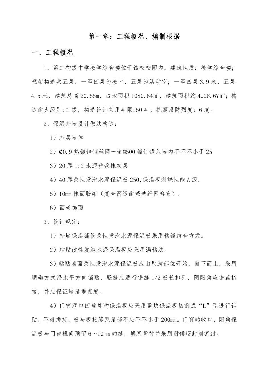 保温板外墙面贴砖综合施工专题方案_第4页