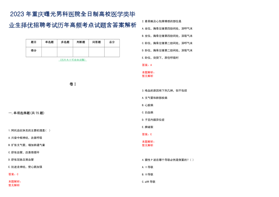 2023年重庆曙光男科医院全日制高校医学类毕业生择优招聘考试历年高频考点试题含答案解析_第1页