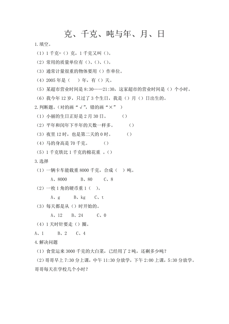 9.4 克、千克、吨与年、月、日-练习题（含答案）_第1页