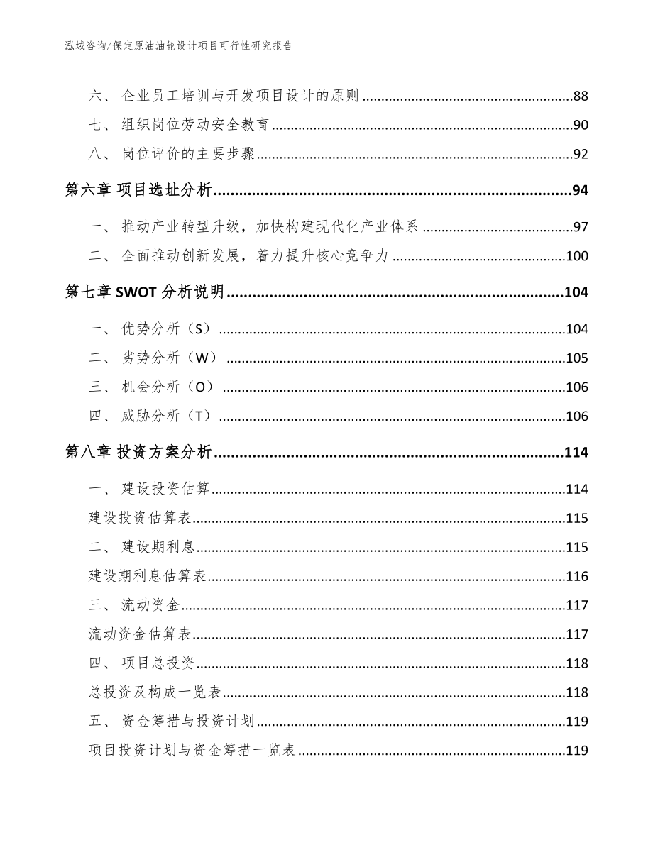 保定原油油轮设计项目可行性研究报告_模板范文_第4页