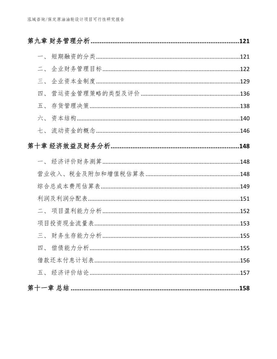 保定原油油轮设计项目可行性研究报告_模板范文_第5页