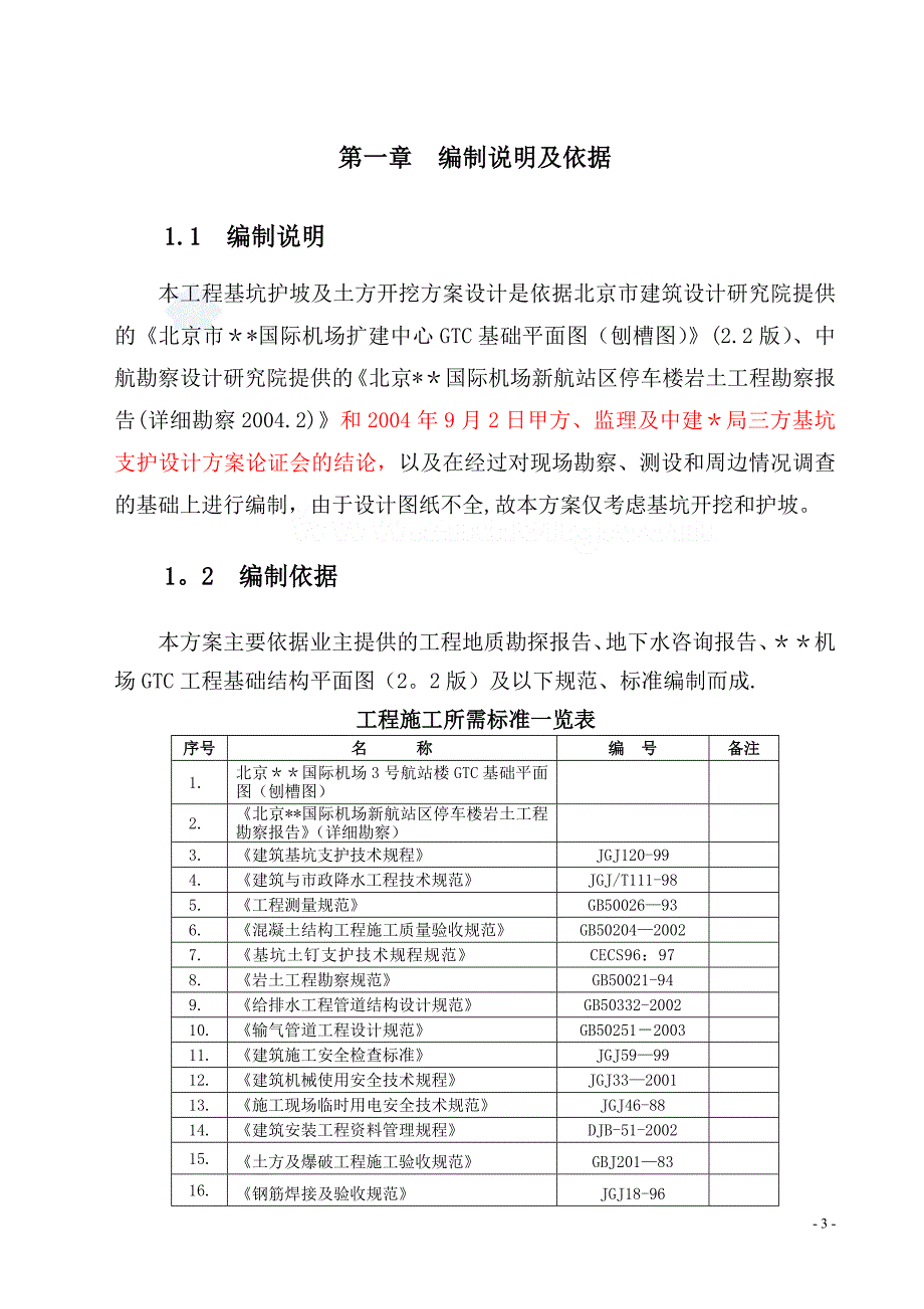 北京某机场停车楼大型基坑土方开挖施工方案--secret.docx_第3页