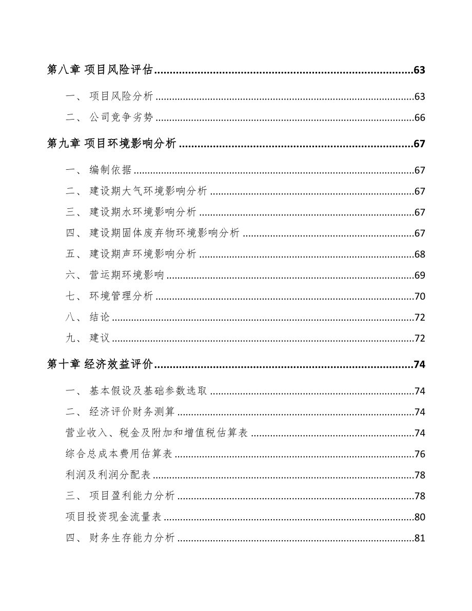 宜春关于成立PP片材公司可行性研究报告(DOC 80页)_第4页