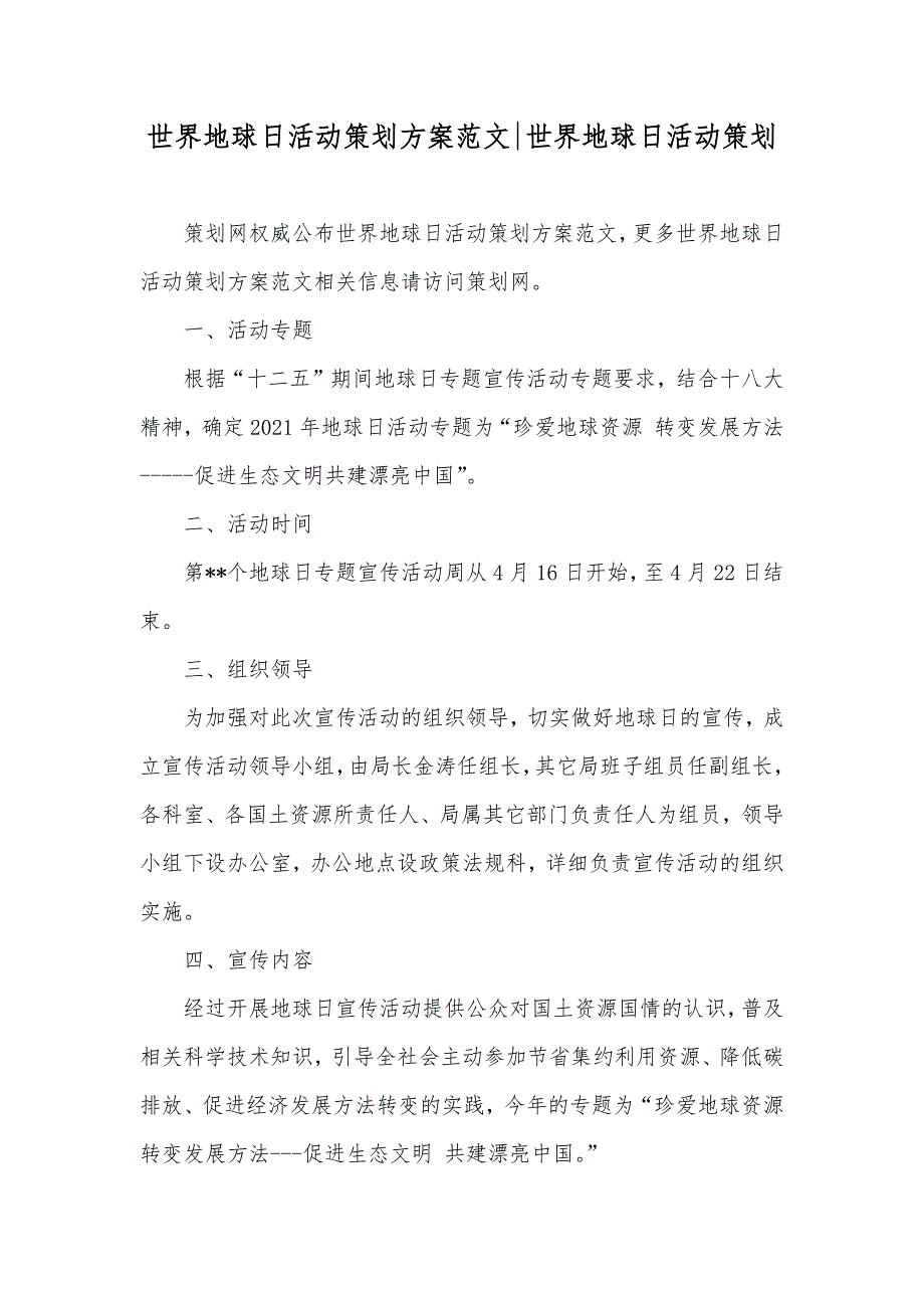 世界地球日活动策划方案范文-世界地球日活动策划_第1页