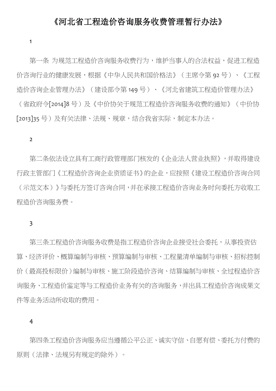 河北省工程造价咨询服务收费标准_第1页