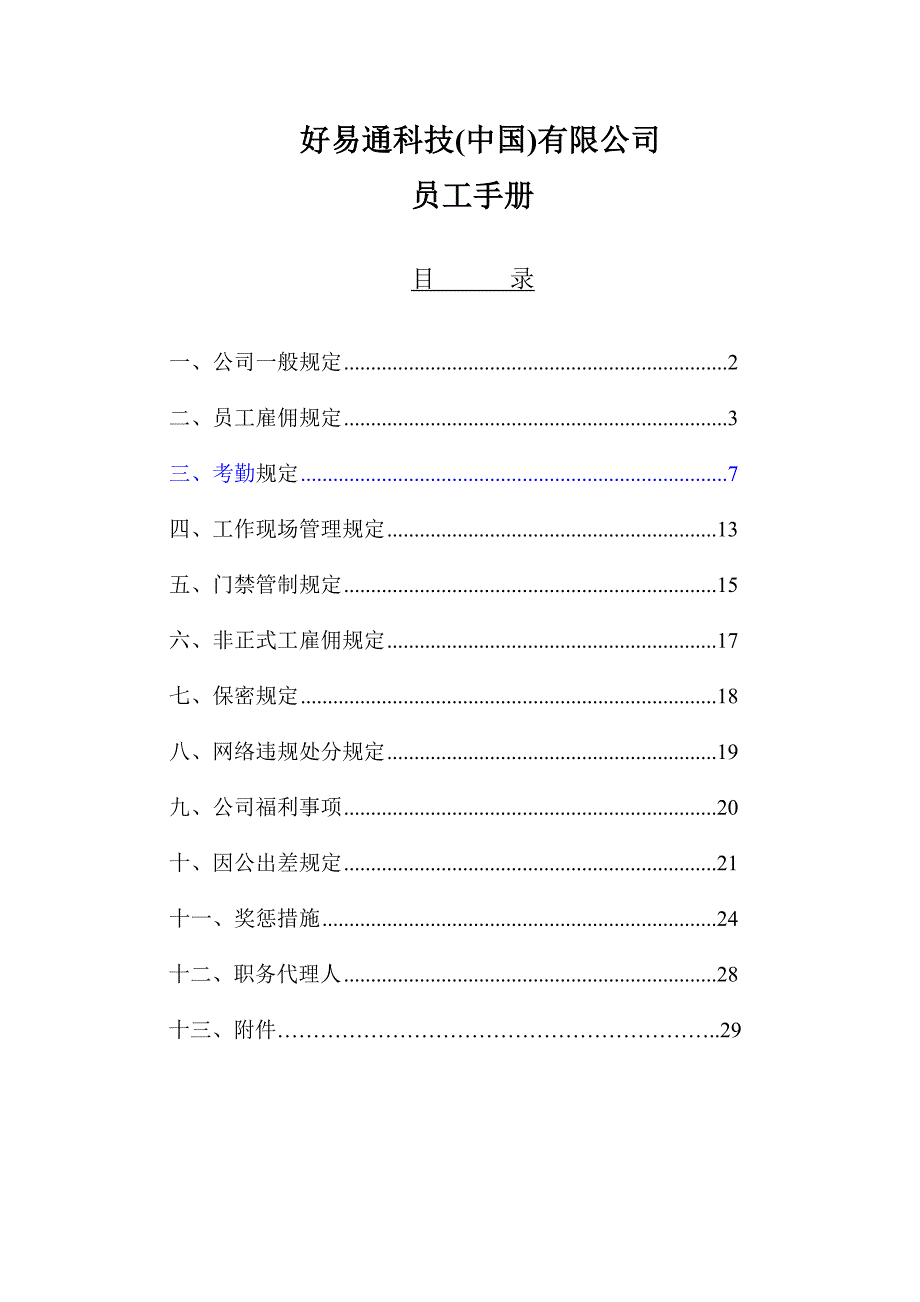 科技公司员工标准手册(5)_第1页