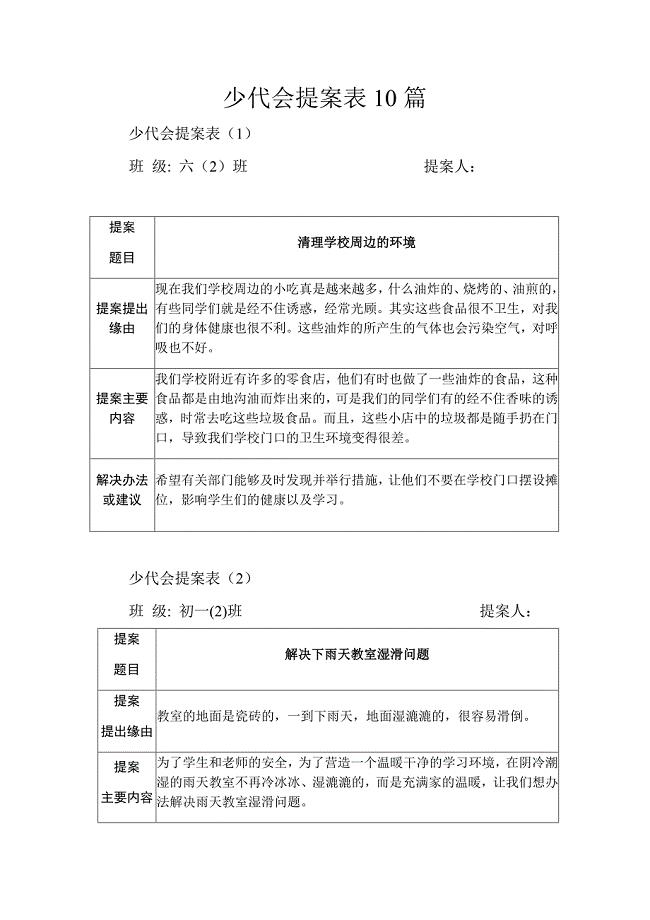 少代会提案表10篇