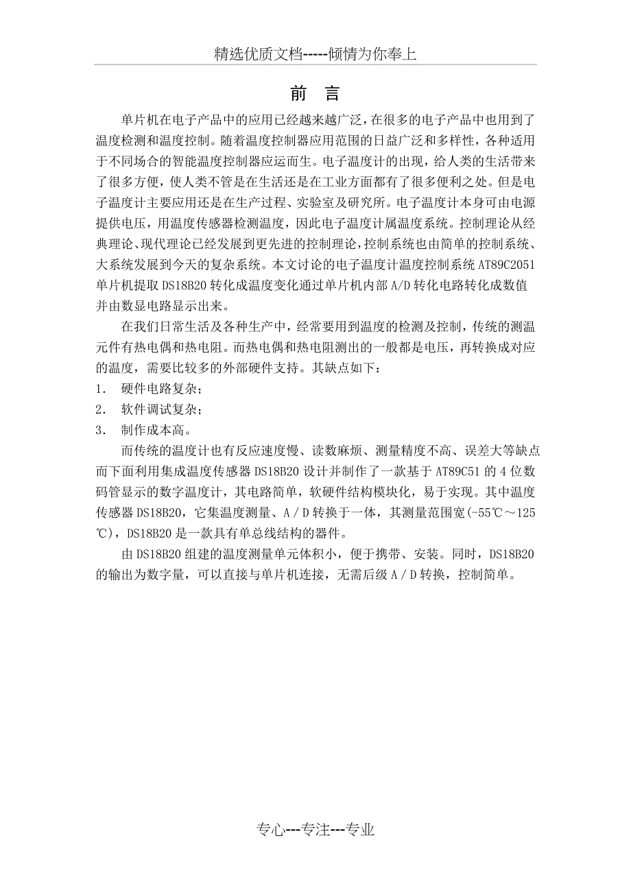 2012毕业设计--基于C51单片机-DS18B20温度计的设计与实现_第1页