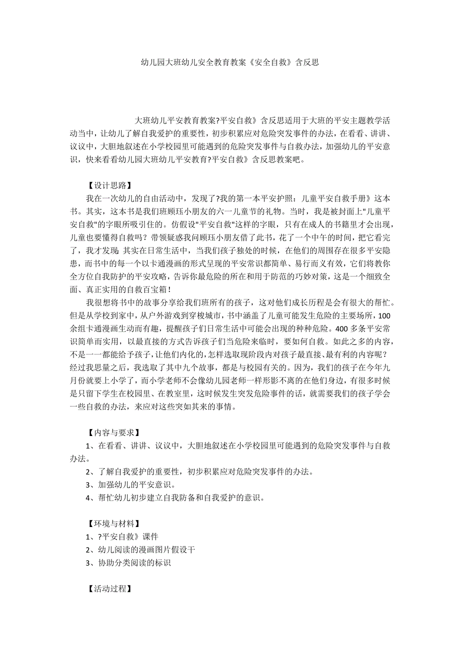 幼儿园大班幼儿安全教育教案《安全自救》含反思_第1页