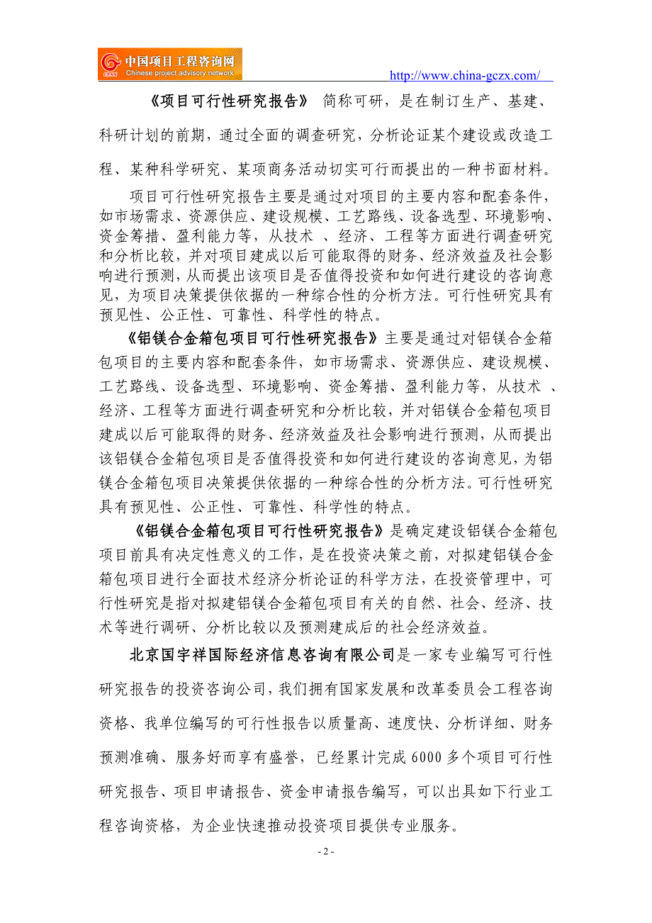 铝镁合金箱包项目可行性研究报告（申请报告备案）_第2页