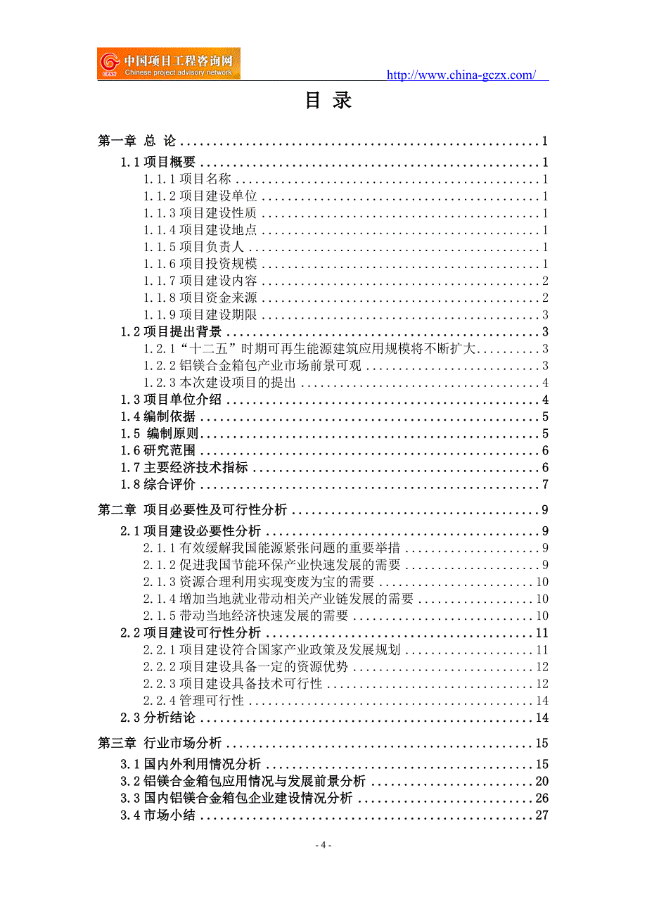 铝镁合金箱包项目可行性研究报告（申请报告备案）_第4页