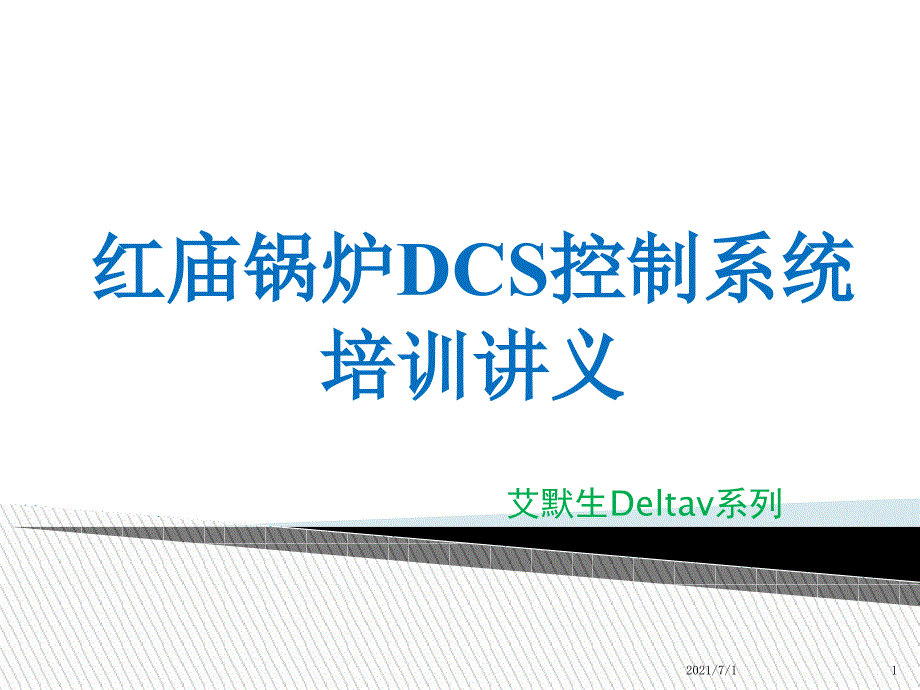 DCS控制系统培训讲义艾默生Deltav_第1页