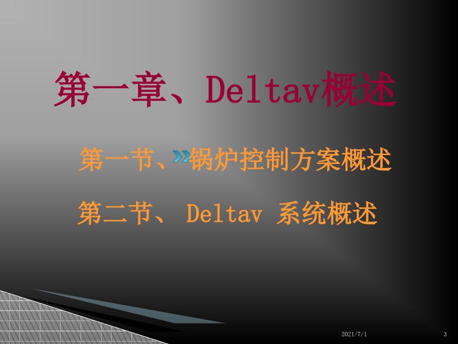 DCS控制系统培训讲义艾默生Deltav_第3页