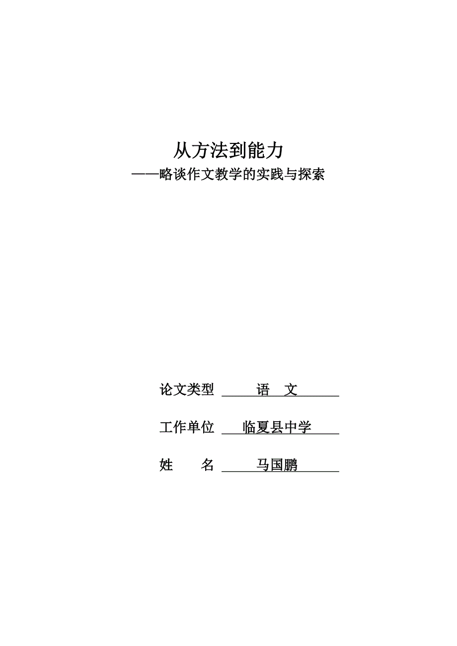 从方法到能力(马国鹏).doc_第1页