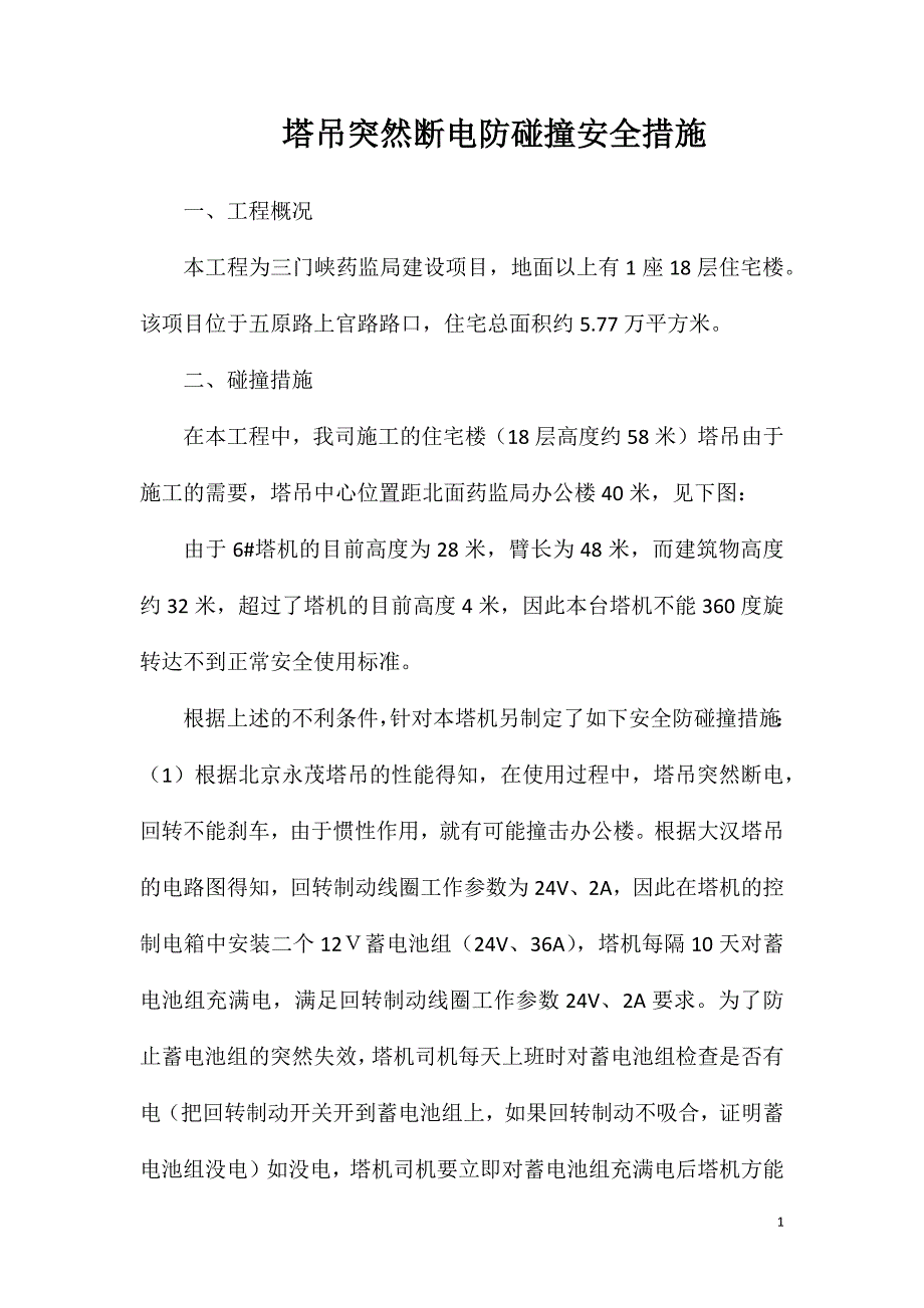 塔吊突然断电防碰撞安全措施_第1页