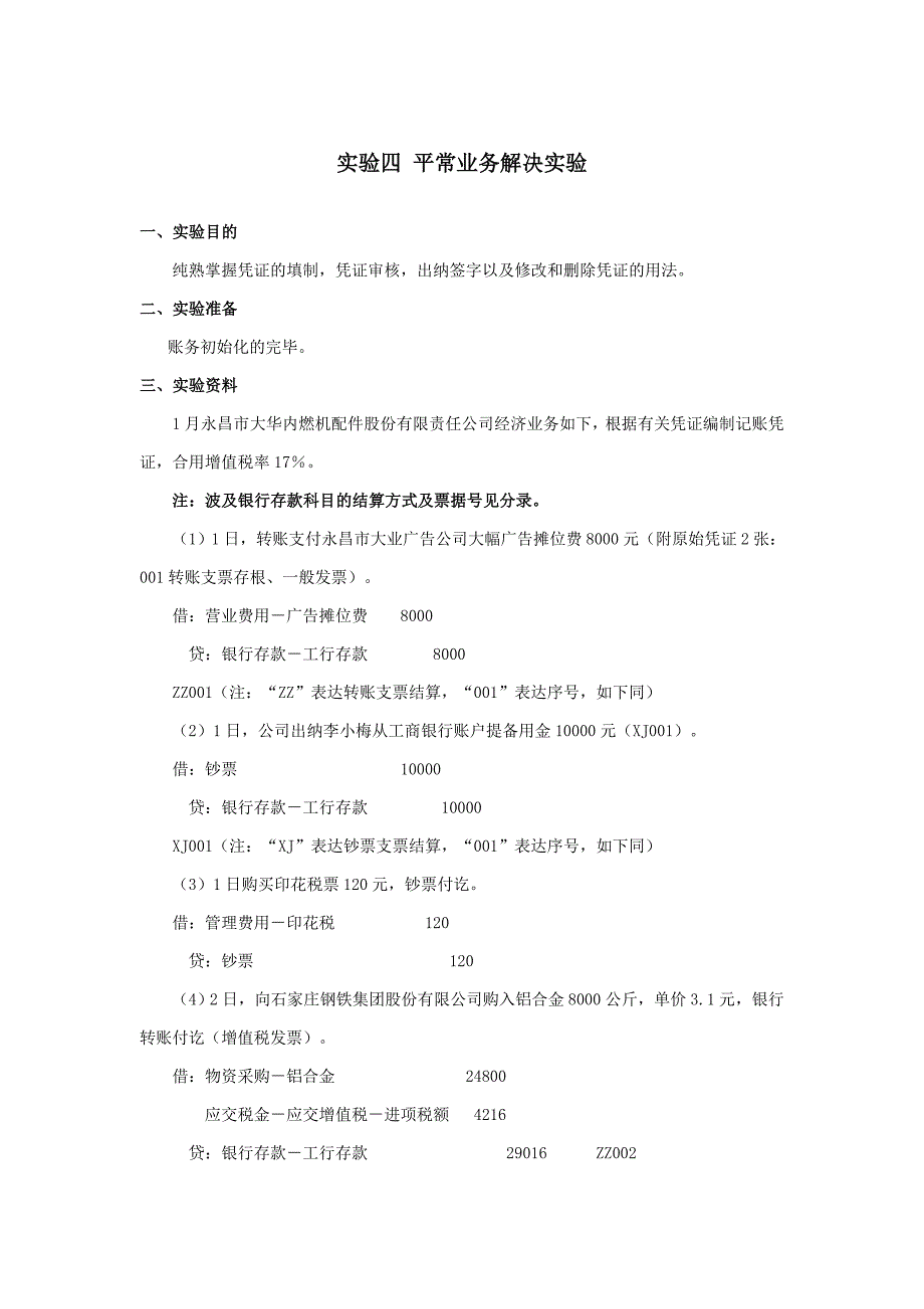 实验四 日常业务处理实验_第1页