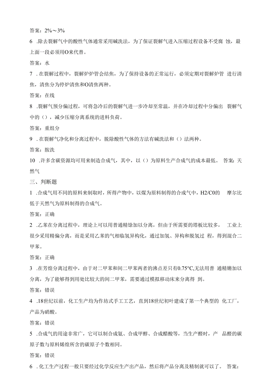 中国石油大学030106基本有机原料生产工艺学期末复习题及参考答案_第4页