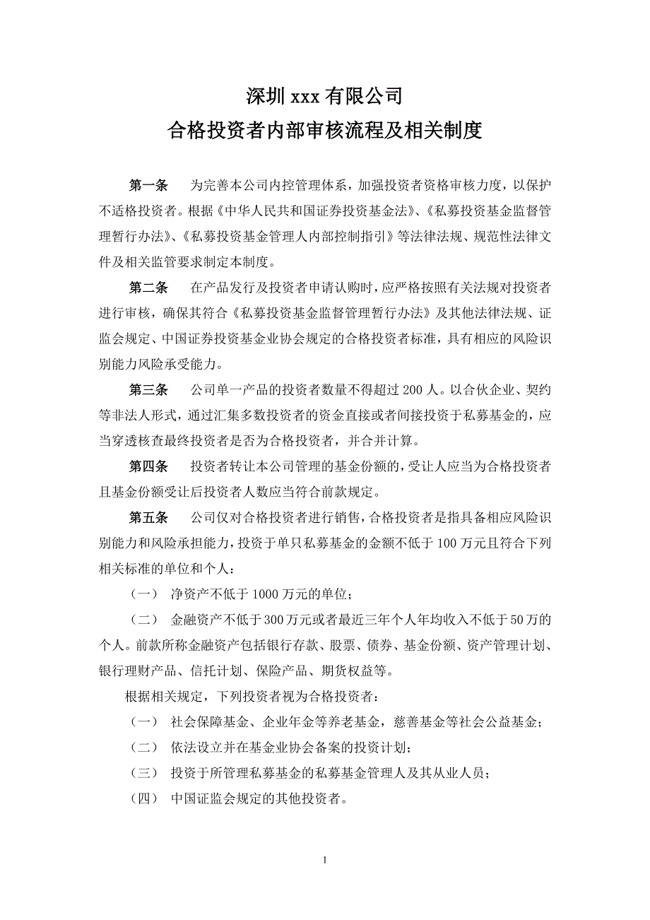 私募基金管理人公司合格投资者内部审核流程及相关制度_第1页