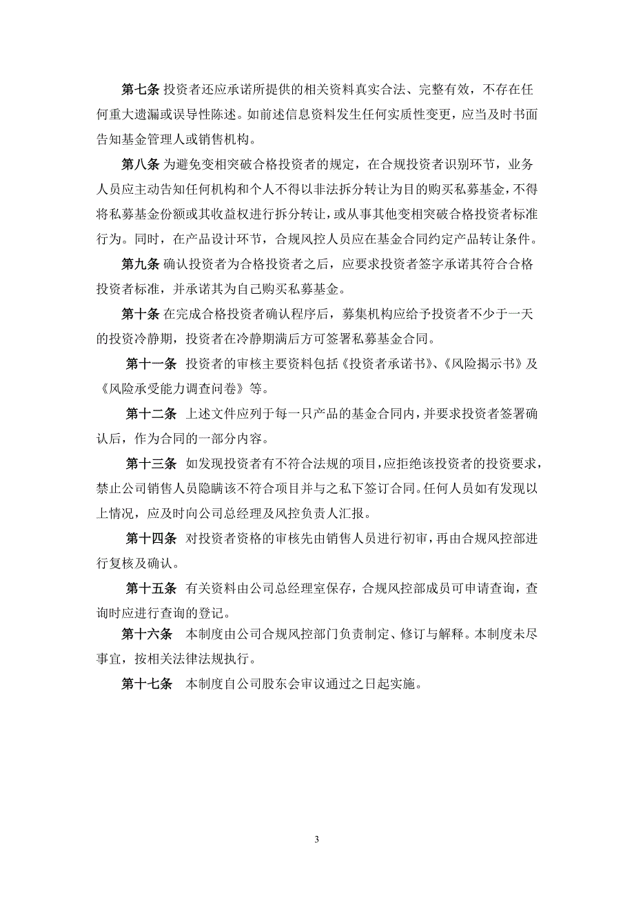 私募基金管理人公司合格投资者内部审核流程及相关制度_第3页