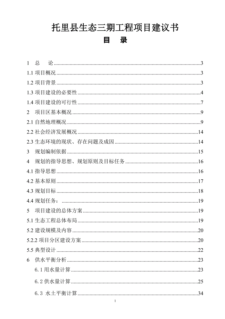 托里县生态三期建设投资可行性分析研究报告.doc_第1页