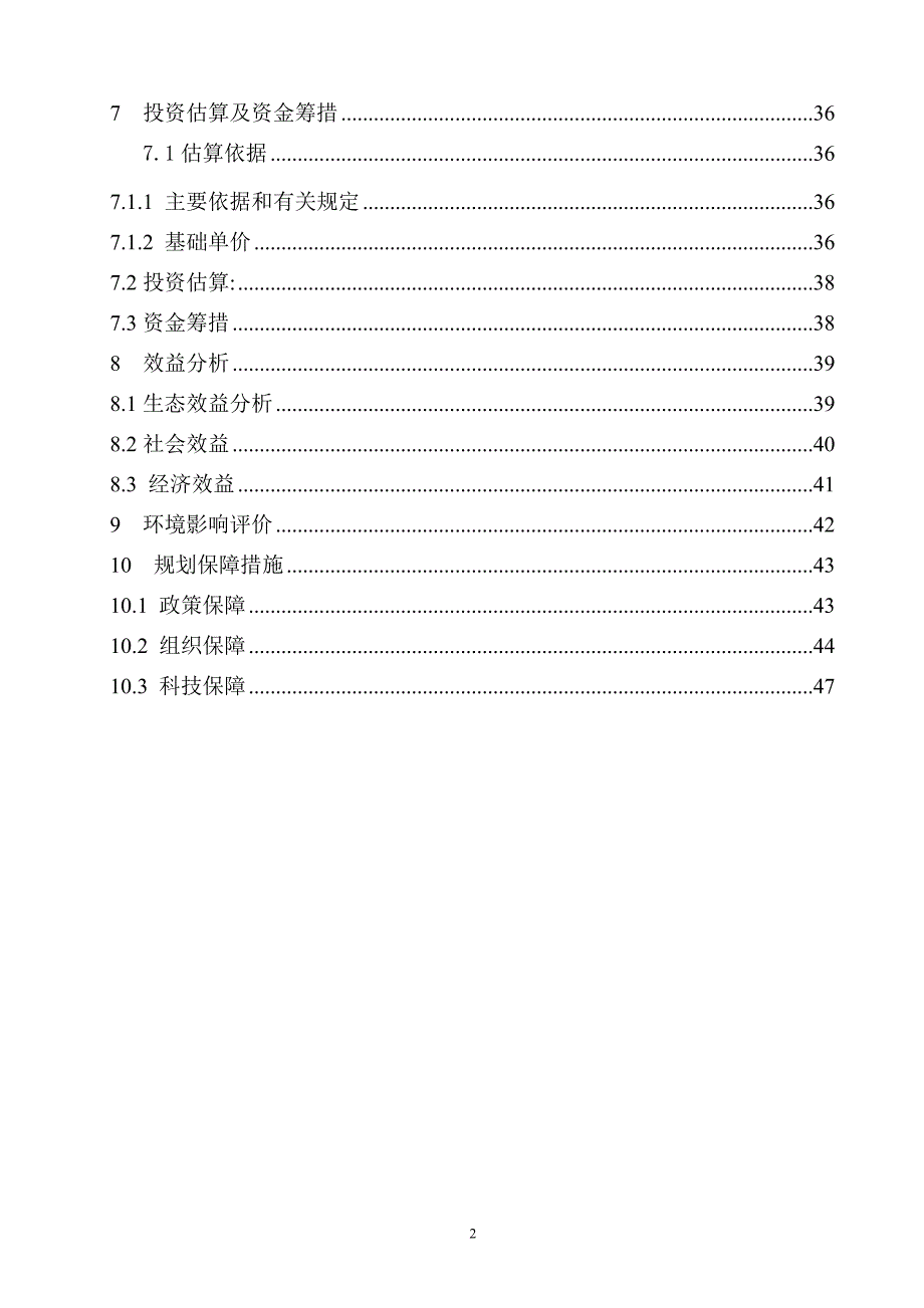 托里县生态三期建设投资可行性分析研究报告.doc_第2页