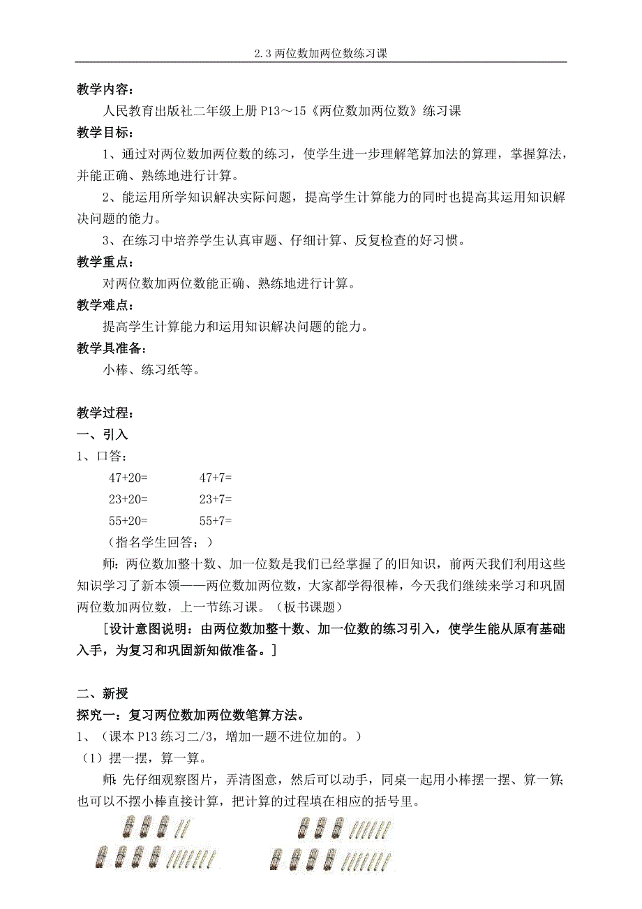 23两位数加两位数习题课.doc_第1页