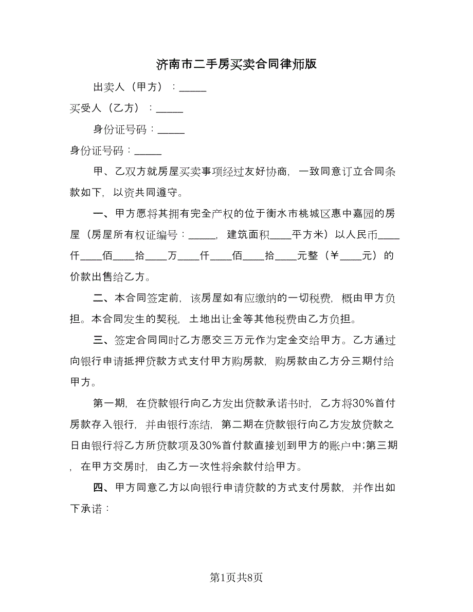 济南市二手房买卖合同律师版（2篇）.doc_第1页