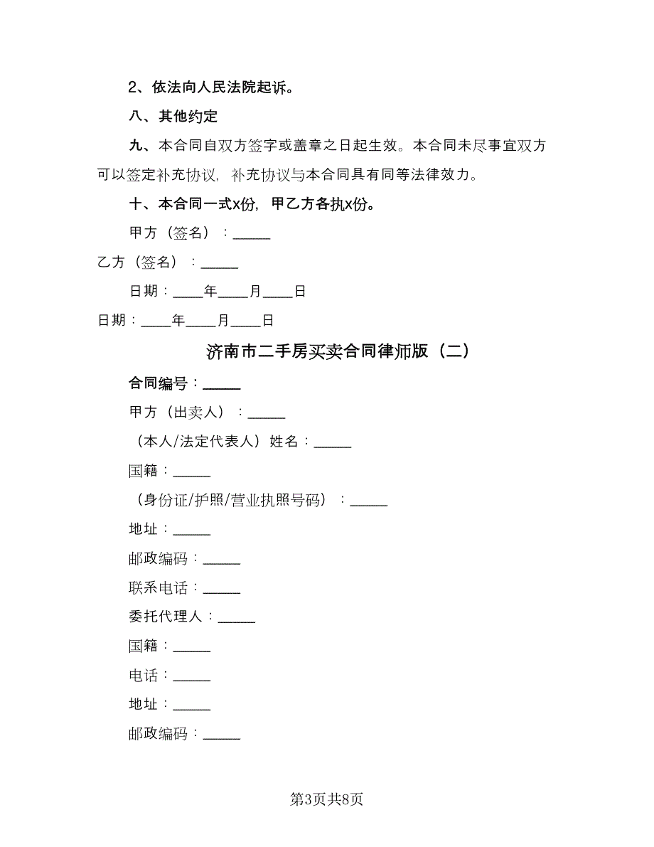 济南市二手房买卖合同律师版（2篇）.doc_第3页