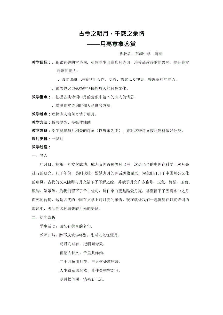 古今之明月,千载之余情——月亮意象鉴赏通用优秀版教案(最新整理)_第1页