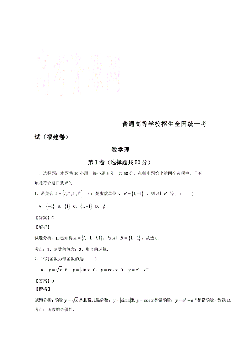 高考真题：理科数学 福建卷试卷含答案_第1页