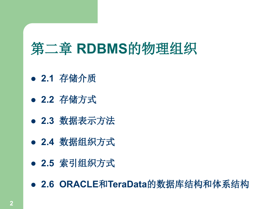 《RDBMS的物理组织》PPT课件.ppt_第2页