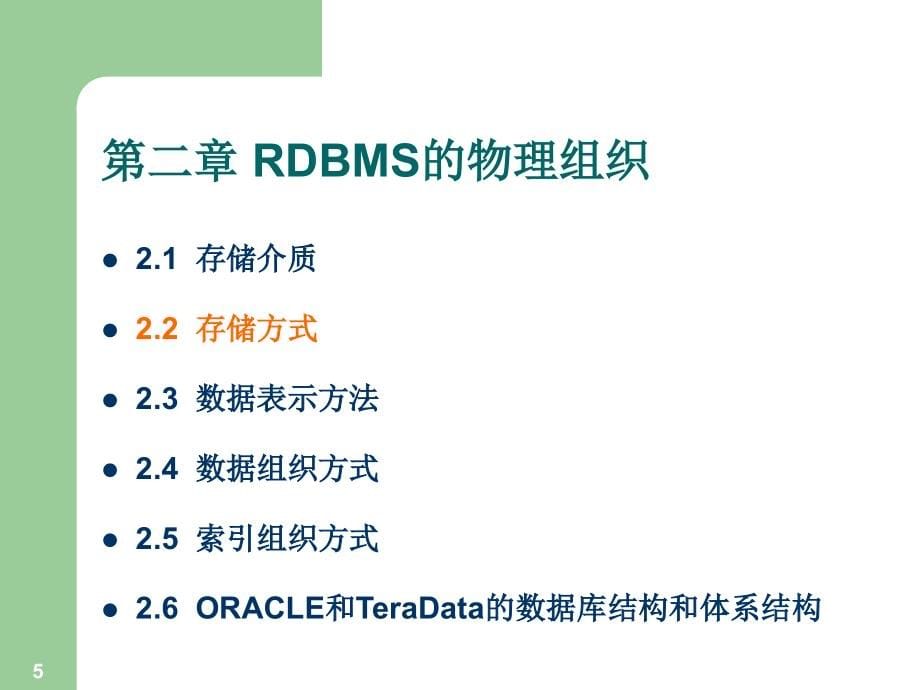 《RDBMS的物理组织》PPT课件.ppt_第5页