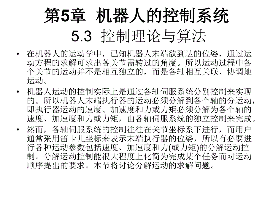 机器人学第5章机器人控制算法课件_第2页