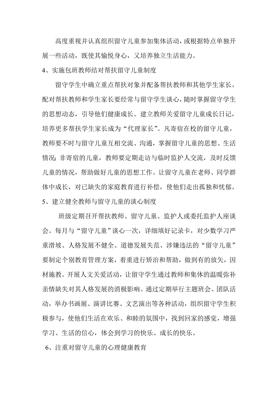 朝阳小学关爱留守儿童工作计划.doc_第3页