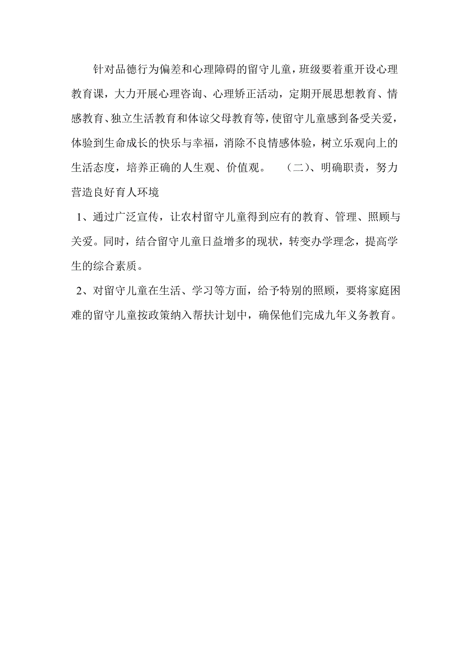 朝阳小学关爱留守儿童工作计划.doc_第4页