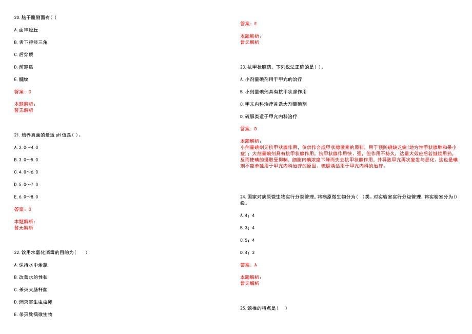 2022年12月25日广东中山三院顺序表(一)笔试参考题库（答案解析）_第5页