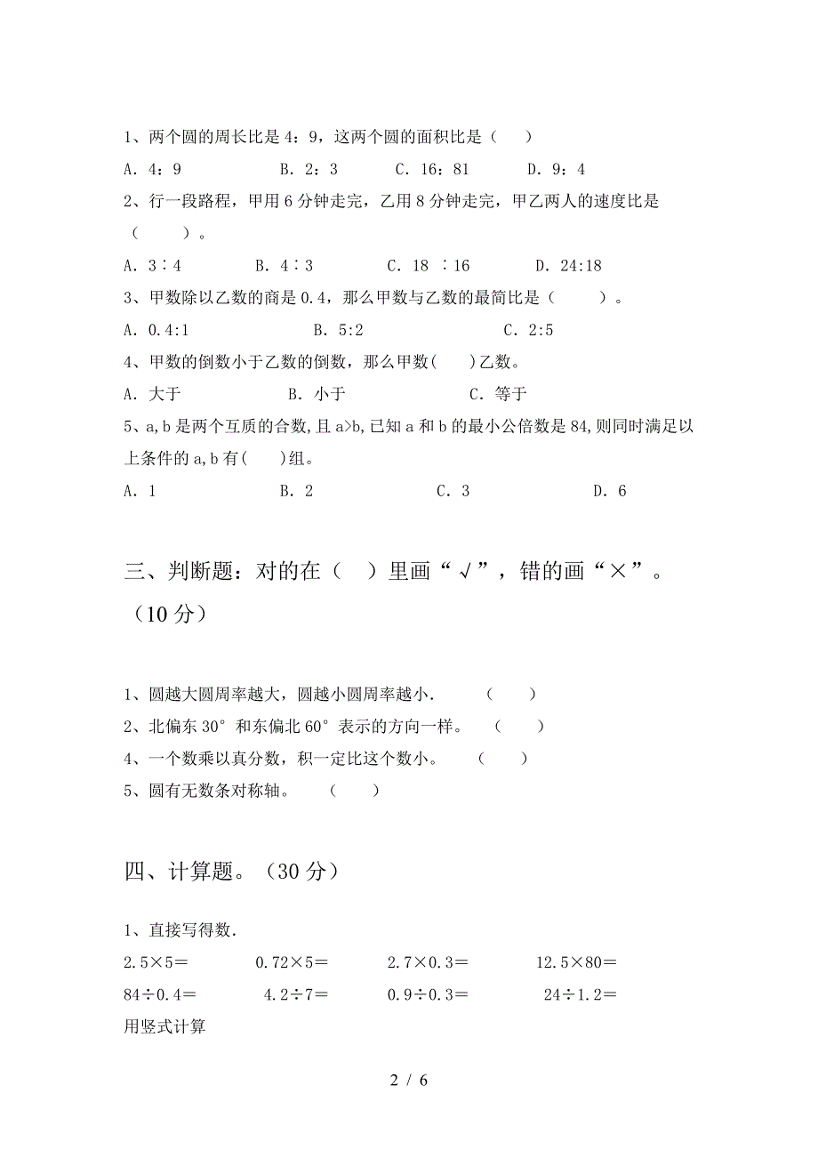 2021年苏教版六年级数学下册三单元总复习及答案.doc_第2页