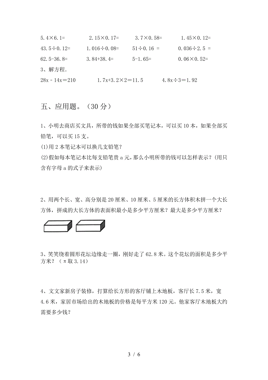 2021年苏教版六年级数学下册三单元总复习及答案.doc_第3页