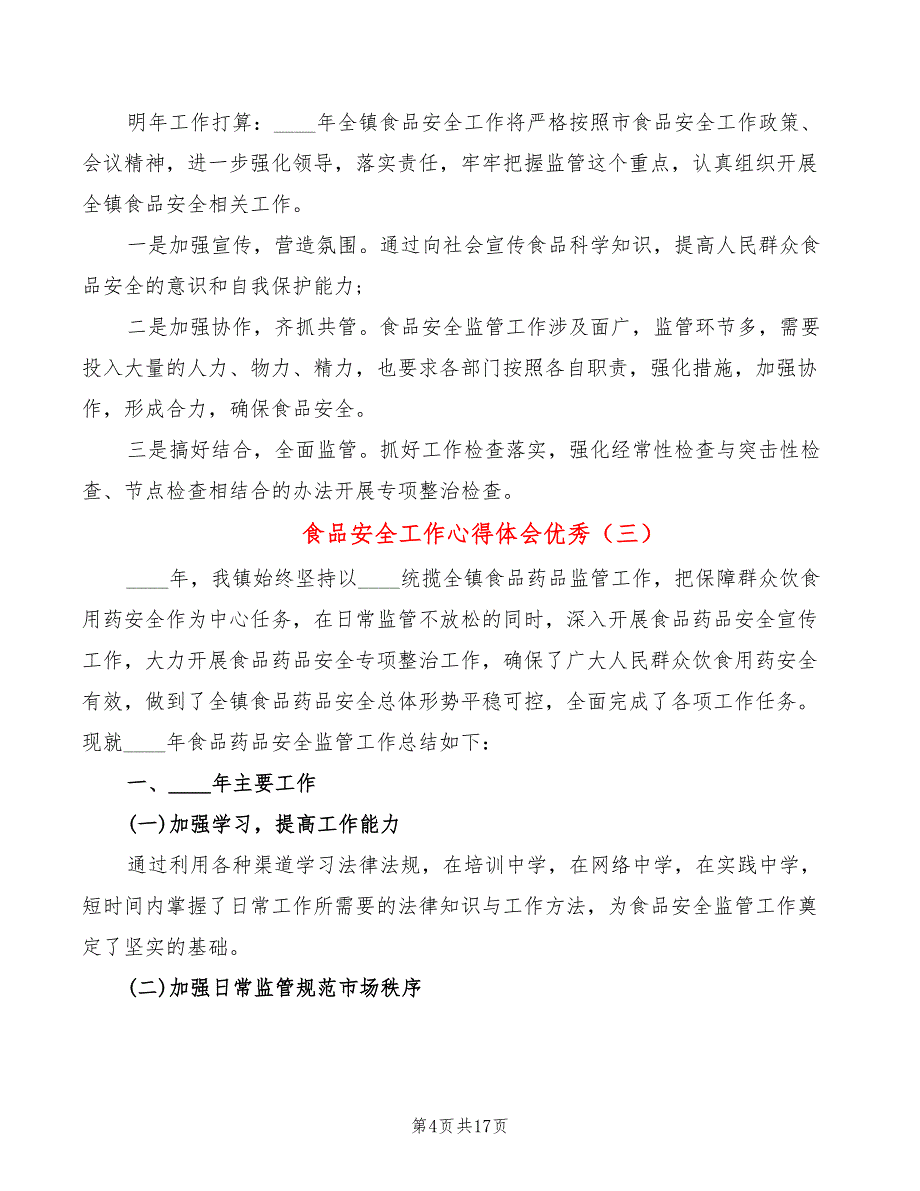 食品安全工作心得体会优秀（5篇）_第4页