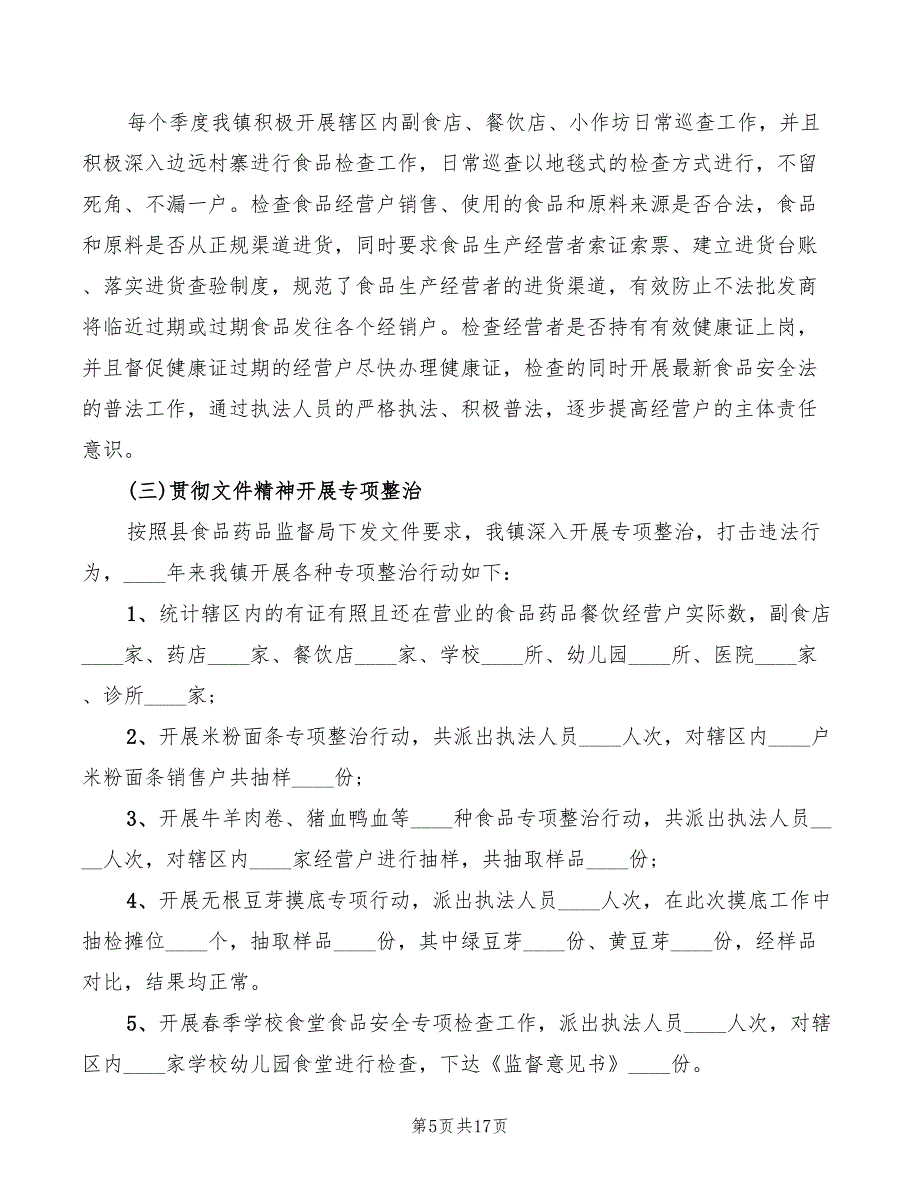 食品安全工作心得体会优秀（5篇）_第5页