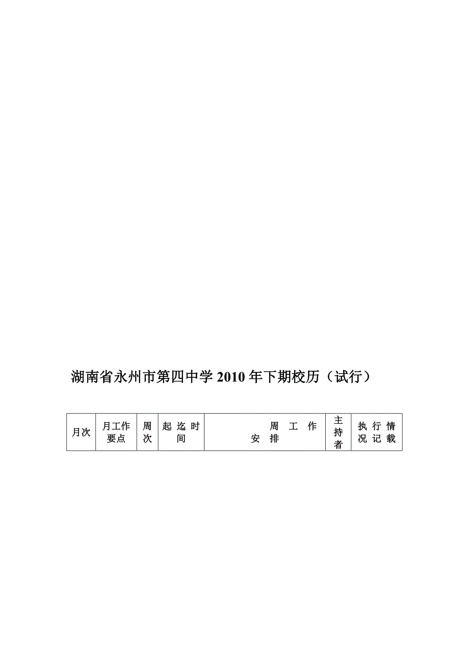 湖南省永州市第四中学2010年下期校历(试行).doc_第1页