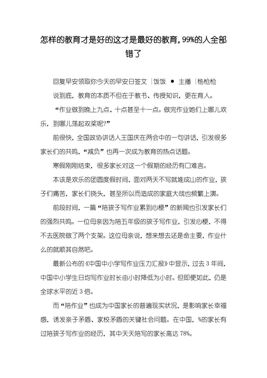 怎样的教育才是好的这才是最好的教育99%的人全部错了_第1页