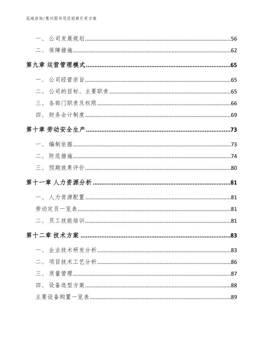 惠州图书项目招商引资方案_模板范本_第4页