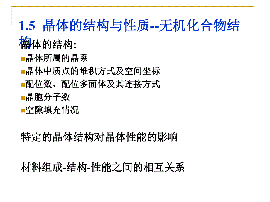 晶体的结构与性质课件_第1页