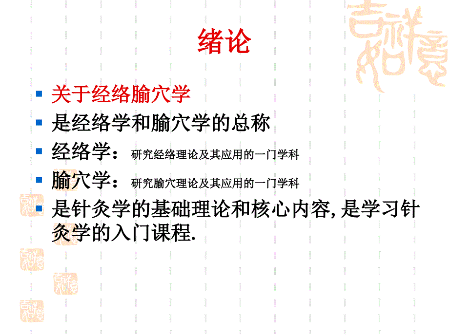 经络腧穴学ppt课件_第2页