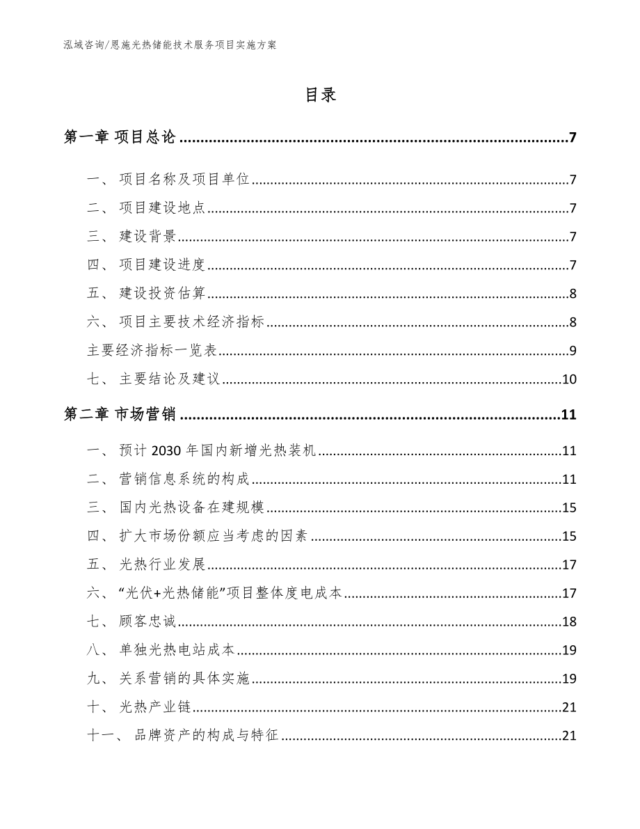 恩施光热储能技术服务项目实施方案模板范文_第2页