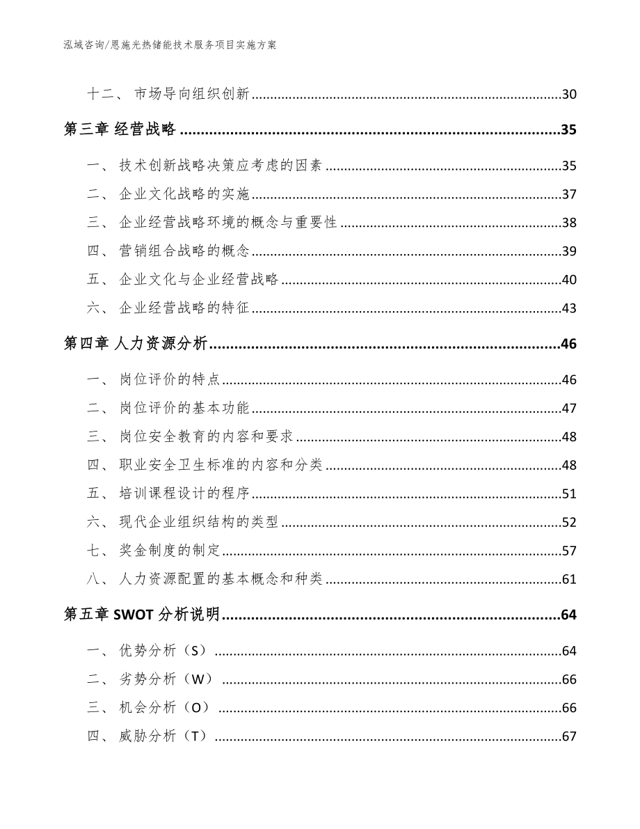 恩施光热储能技术服务项目实施方案模板范文_第3页