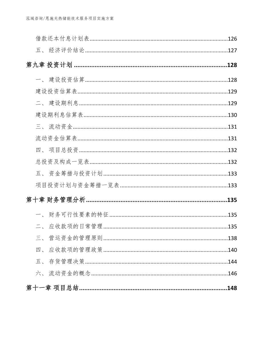 恩施光热储能技术服务项目实施方案模板范文_第5页