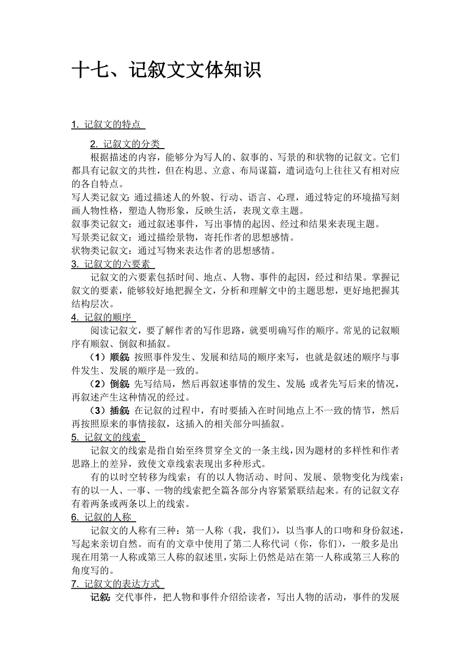 12记叙文文体知识_第1页