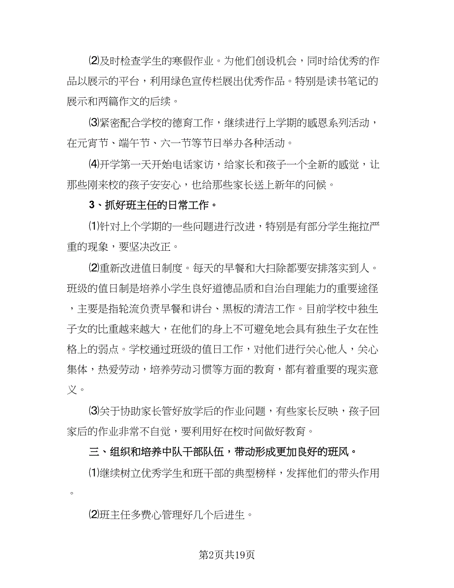 2023-2024三年级下班主任工作计划模板（6篇）.doc_第2页